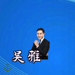 吴雅