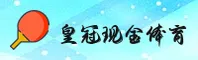 皇冠现金足球官网 - 赢在每一刻