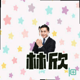 林欣
