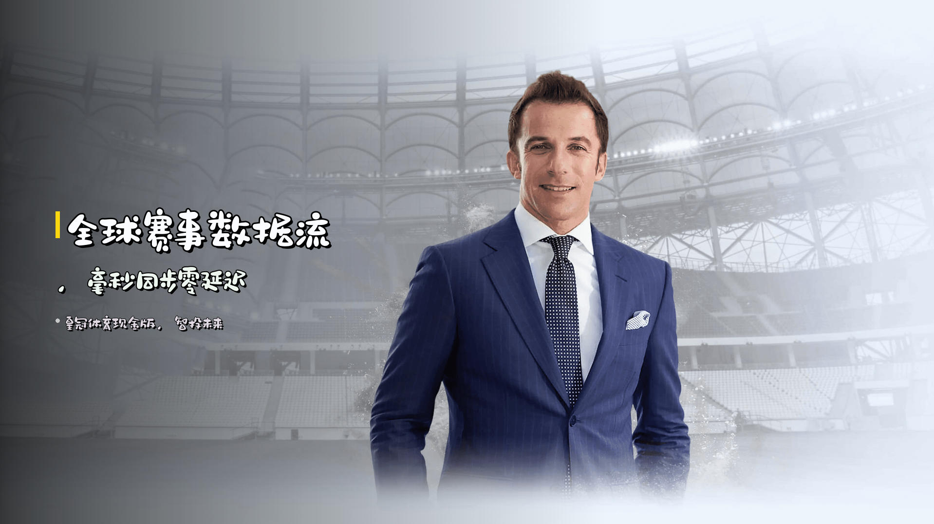 全球赛事数据流，毫秒同步零延迟